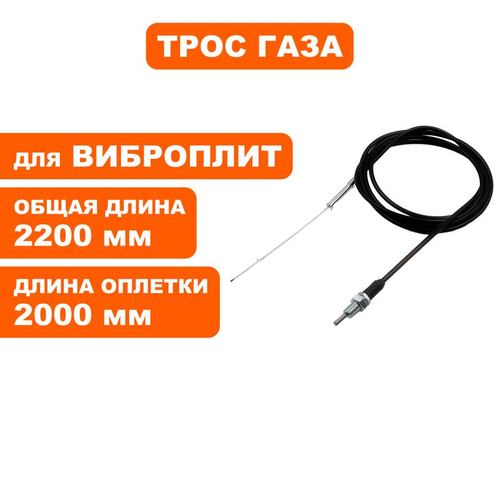 Трос газа для виброплиты DDE VP 260 HK (без рычага газа) 908-788-037