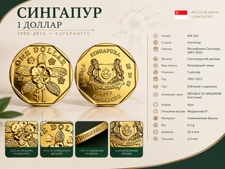 Сингапур 1 доллар, 1997 Катарантус XF
