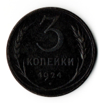 3 копейки 1924 год СССР VF+