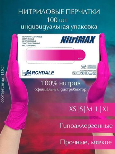 Перчатки NitriMax размер S фуксия, нитриловые неопудренные нестерильные-100шт (50 пар)