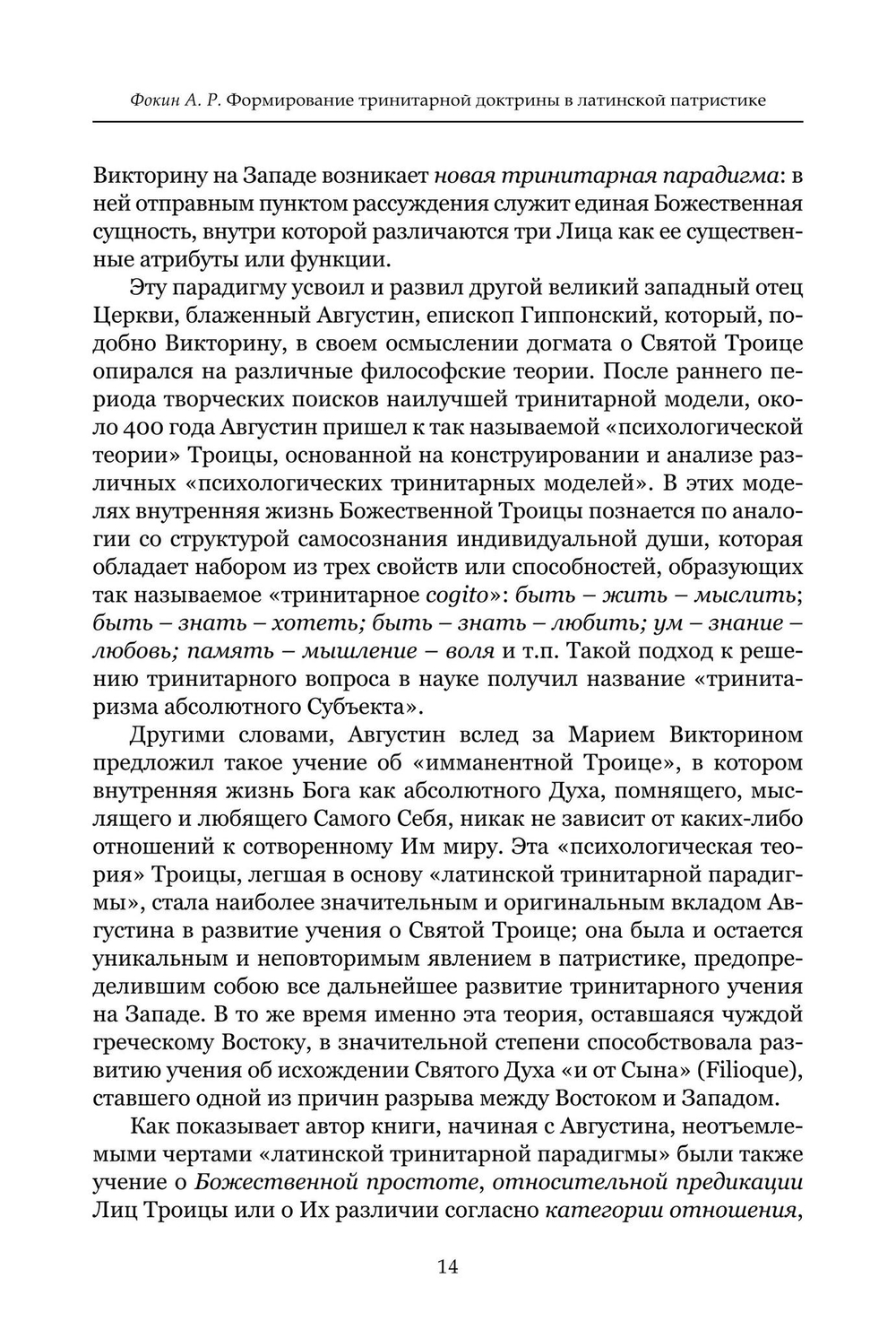 Формирование тринитарной доктрины в латинской патристике