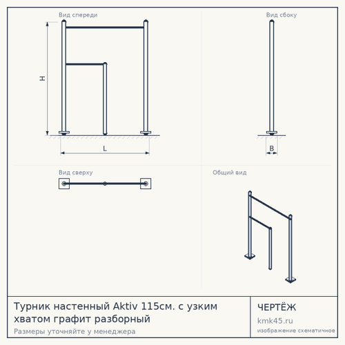 Турник настенный Aktiv 115см. с узким хватом графит разборный