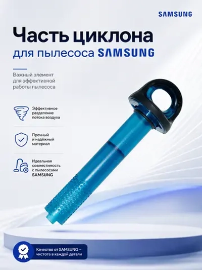 Решетка (стержень) циклонного фильтра пылесоса Samsung DJ97-02382A