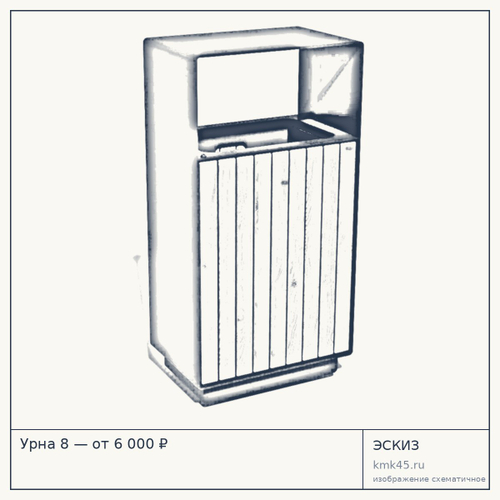 Урна 8 — от 6 000 ₽