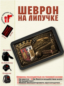 Шеврон на липучке "ФК Брага" dtf
