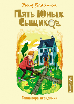 Махаон Тайна вора-невидимки, изд.: Махаон, авт.: Блайтон Э., серия.: Пять юных сыщиков и пёс-детектив