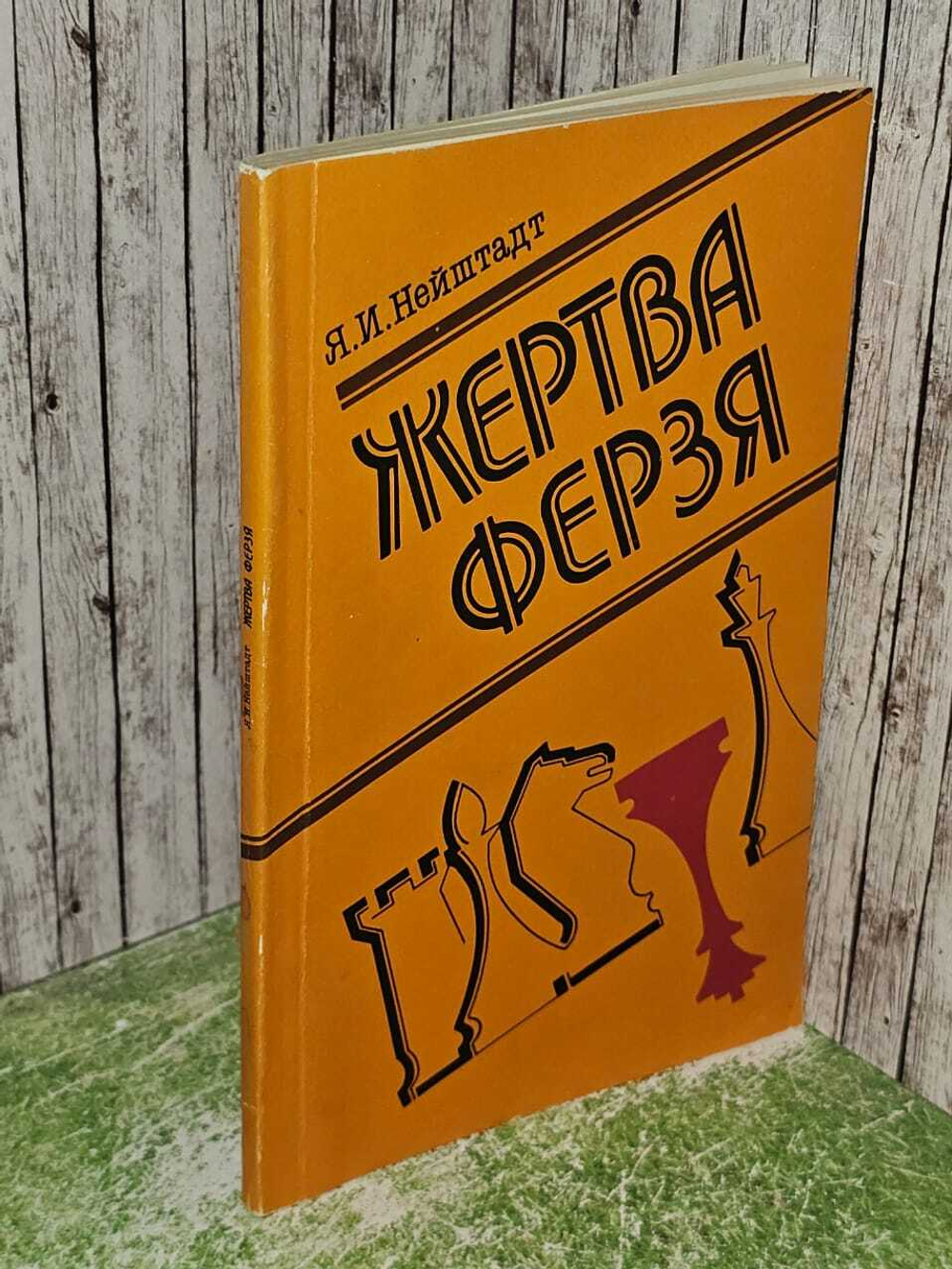 Жертва ферзя. Нейштадт Яков Исаевич