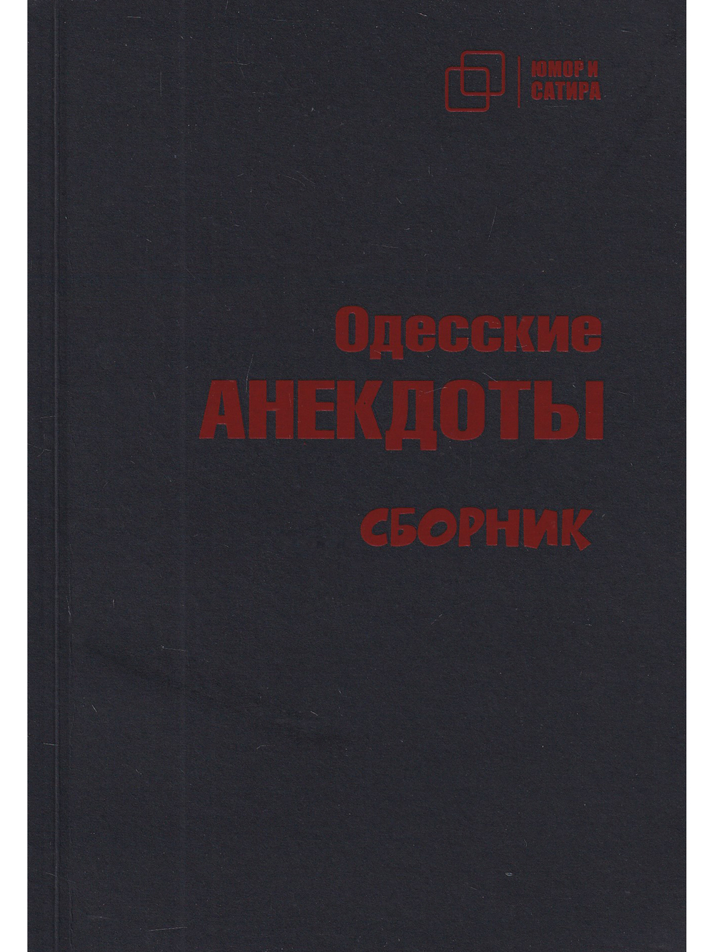Одесские анекдоты