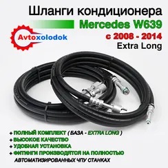 Шланги заднего кондиционера Mercedes W639 Extra-Long (с 2008г.-2014г.) рест.