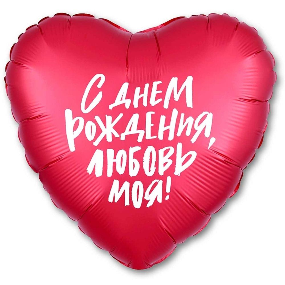 Шар Сердце 18" С ДР ЛЮБОВЬ МОЯ