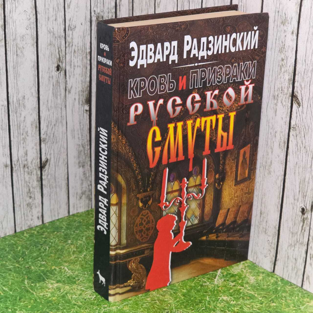 Кровь и призраки русской смуты. Радзинский Эдвард Станиславович