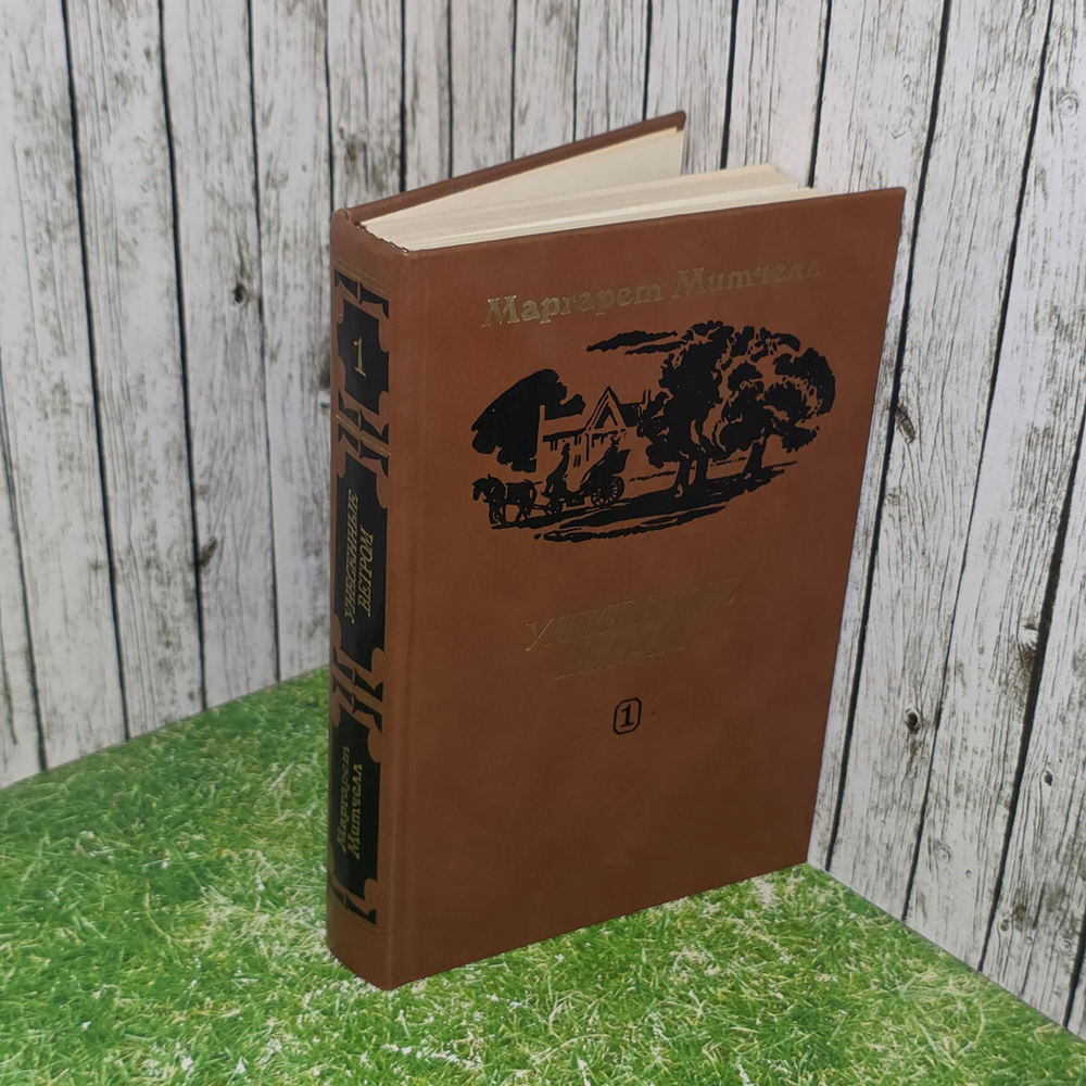 Книга "Унесенные ветром" Топ 1
