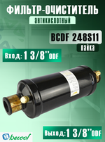 Фильтр-очиститель (антикислотный) BCDF 248S11 на всасывающую линию
