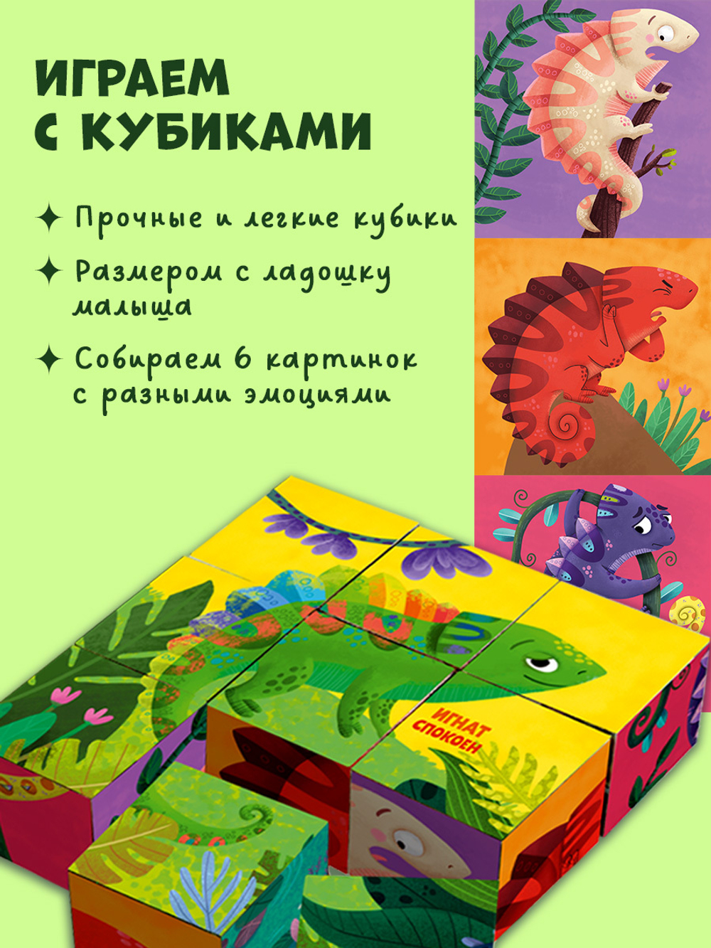 Первые эмоции. Подарочный набор. Хамелеон Игнат. Книжка и 9 кубиков
