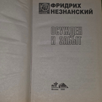 Незнанский Фридрих Евсеевич. Осужден и забыт