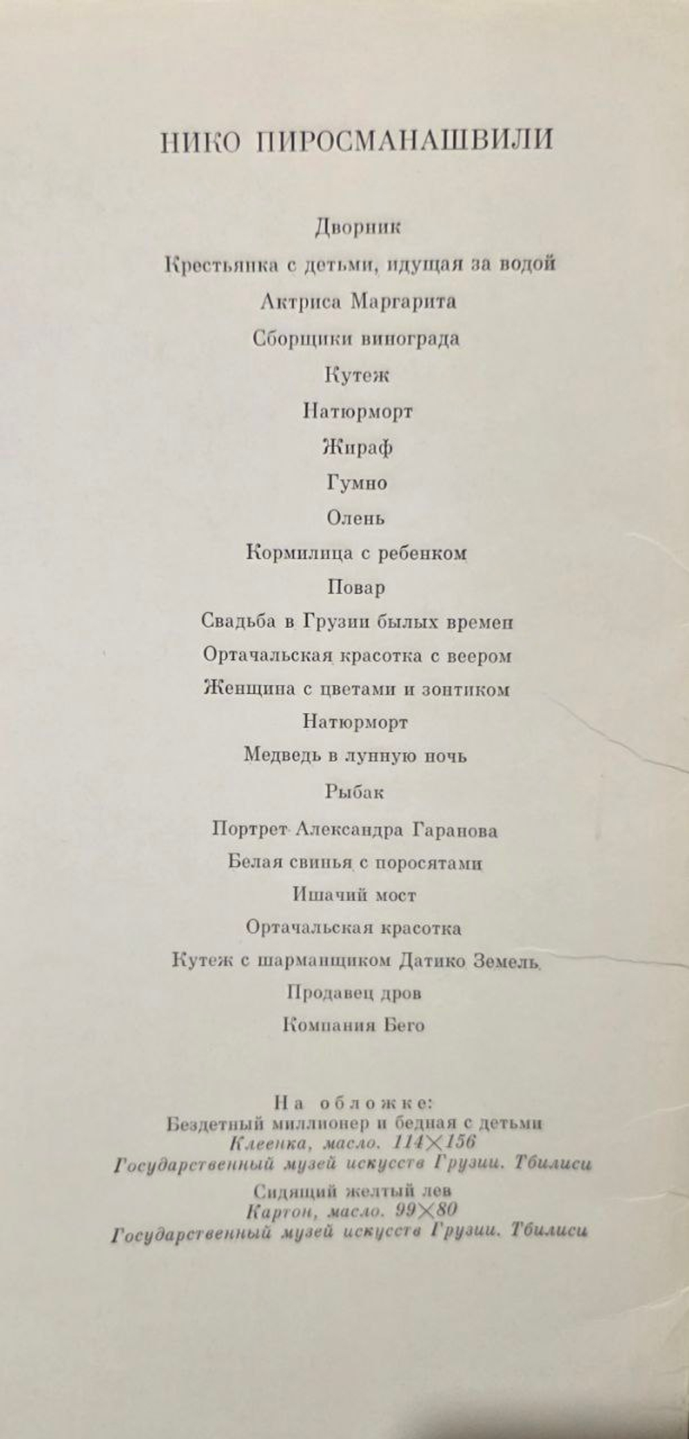 Нико Пиросманашвили