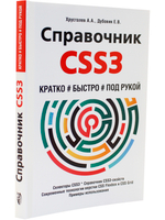 Справочник CSS3. Кратко, быстро, под рукой