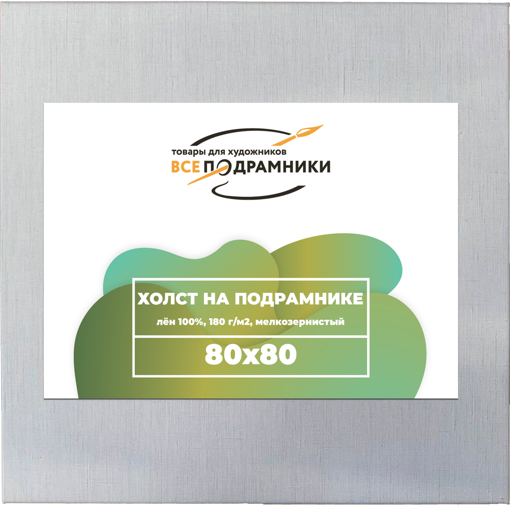 Холст 80x80 см. на подрамнике (с перекладиной) (100% лён)