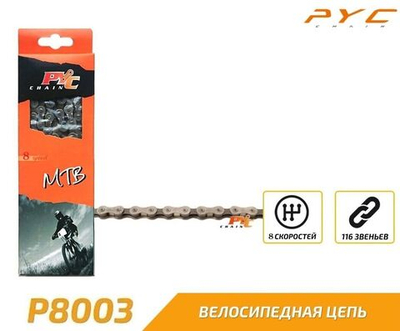 Цепь PYC (P8003) 8 скор. (116 звеньев) 1/2''x 3/32'', звено 7,1 мм, с замком, инд. упаковка (УТ00020801)