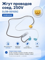 ЖГУТ ПРОВОДОВ СОЕДИНИТ.250В DJ39-00105C Samsung