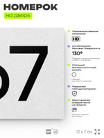 Номер на дверь 467, табличка на дверь для офиса, квартиры, кабинета, аудитории, склада, белая 120х70 мм, Айдентика Технолоджи