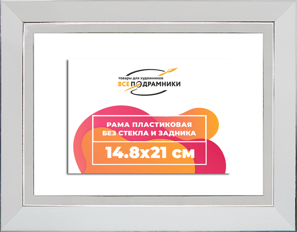 Рама 14,8x21 для картин и фотографий