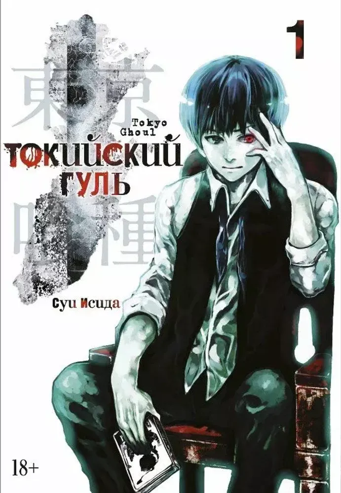 Манга. Токийский гуль. Кн.1