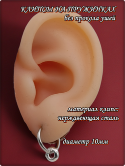 Клипсы на пружинке для имитации пирсинга ушей.