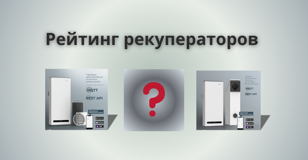 Рейтинг лучших рекуператоров: как выбрать идеальный вариант для дома и квартиры Рейтинг лучших рекуператоров: как выбрать идеальный вариант для дома и квартиры