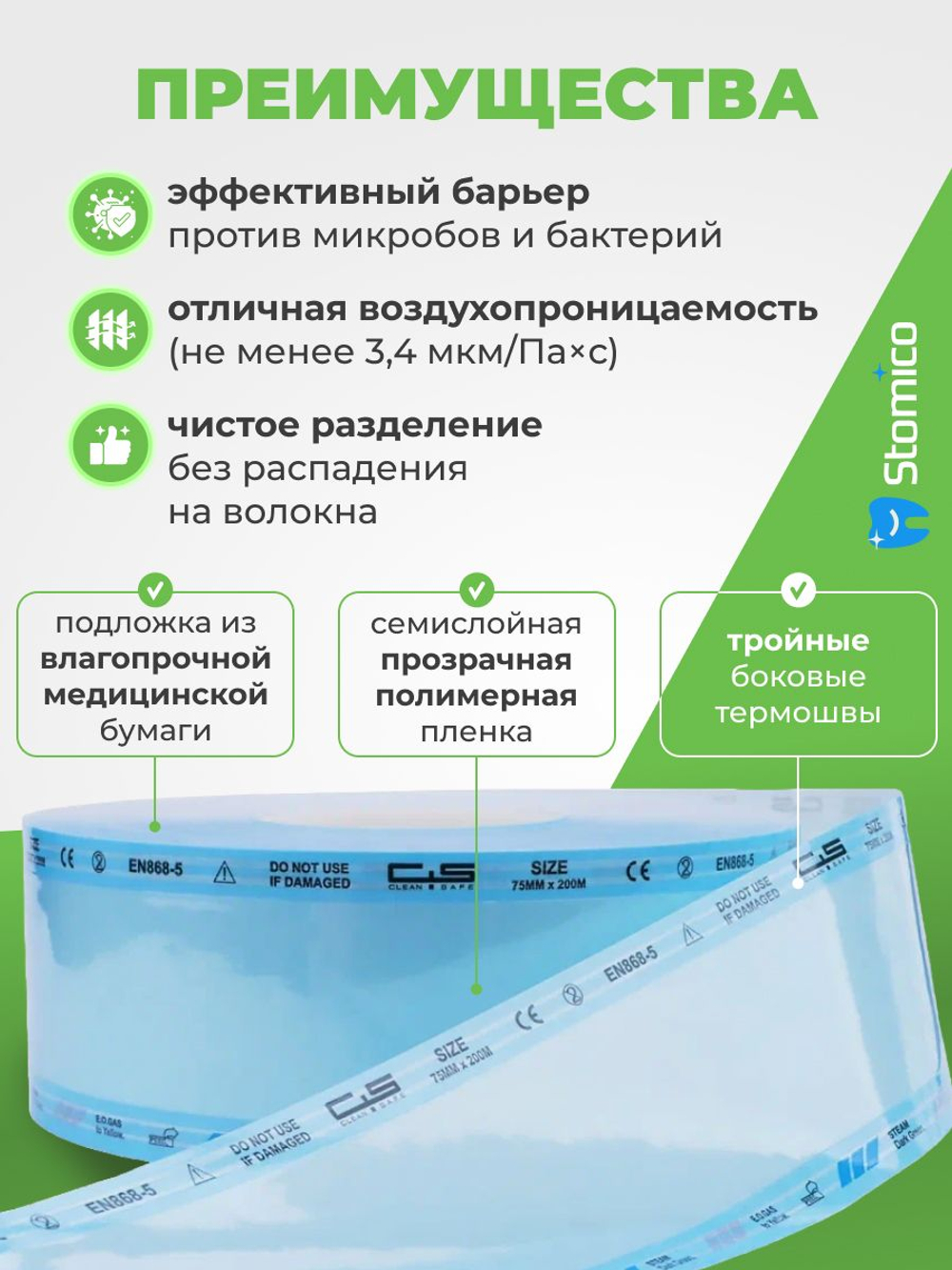 Рулон для стерилизации и хранения медицинских изделий 75мм х 200м Clean+Safe