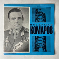 Винтажная виниловая пластинка LP Т. Машкевич, Владимир Комаров Летчик Космонавт (СССР 1969)