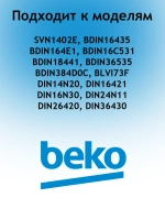 Монтажный набор 1784430219 Beko (1784430055)