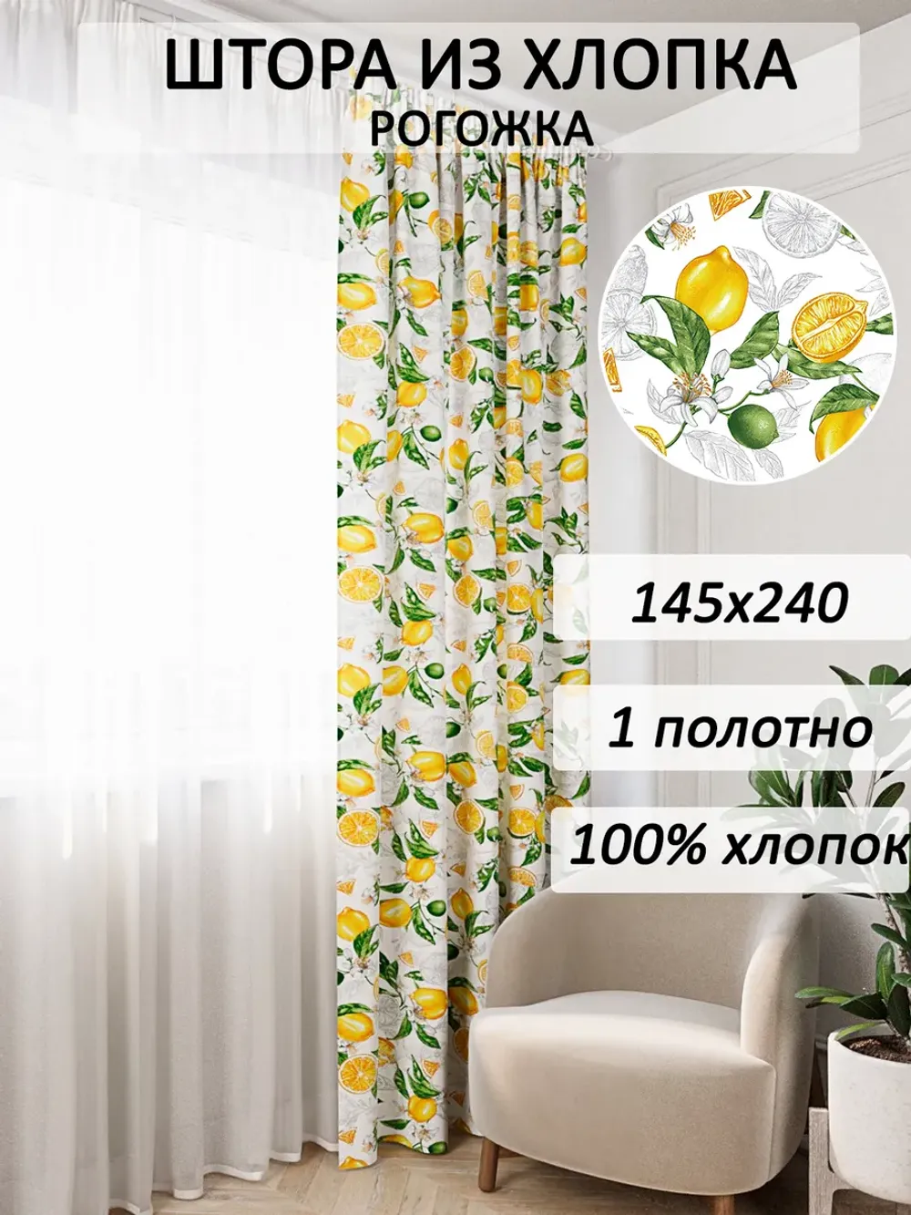 Штора из рогожки на кухню, для спальни, гостиной 145х240 1шт