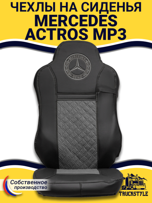 Чехлы Mercedes Actros MP3 (экокожа, черный, серая вставка)