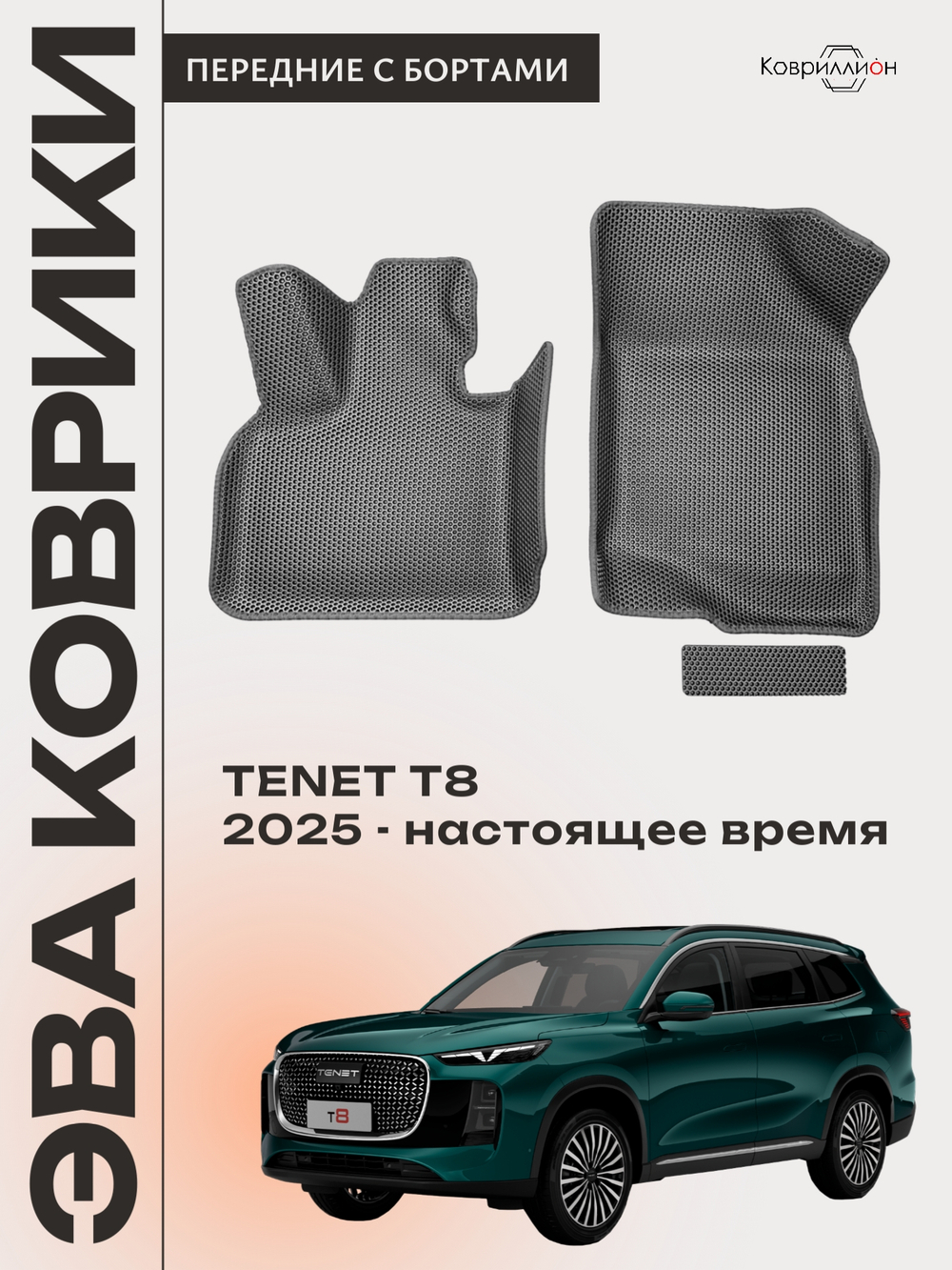 Передние автомобильные коврики ЭВА с бортами для TENET T8 (25-н.в.)