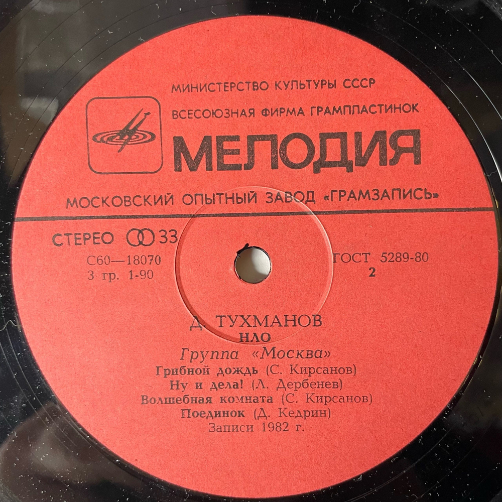 Винтажная виниловая пластинка Д. Тухманов, , Москва , Н.Л.О. (СССР 1982) Московский Опытный Завод