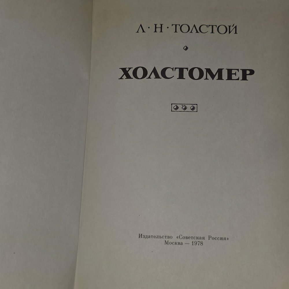 Холстомер. История лошади. Толстой Лев Николаевич.
