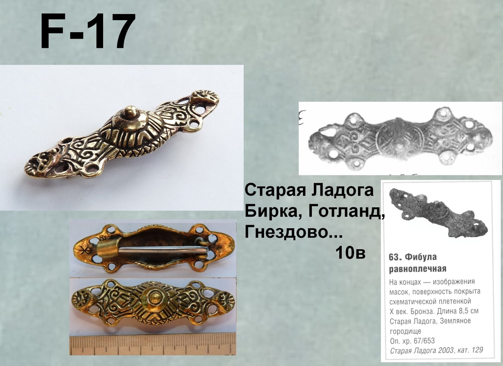 Фибула. Гнездово, Бирка 10 в. (равноплечная)