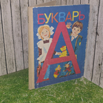 Букварь - десятое издание