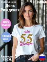 Футболка На день рождения Юбилей 55 лет