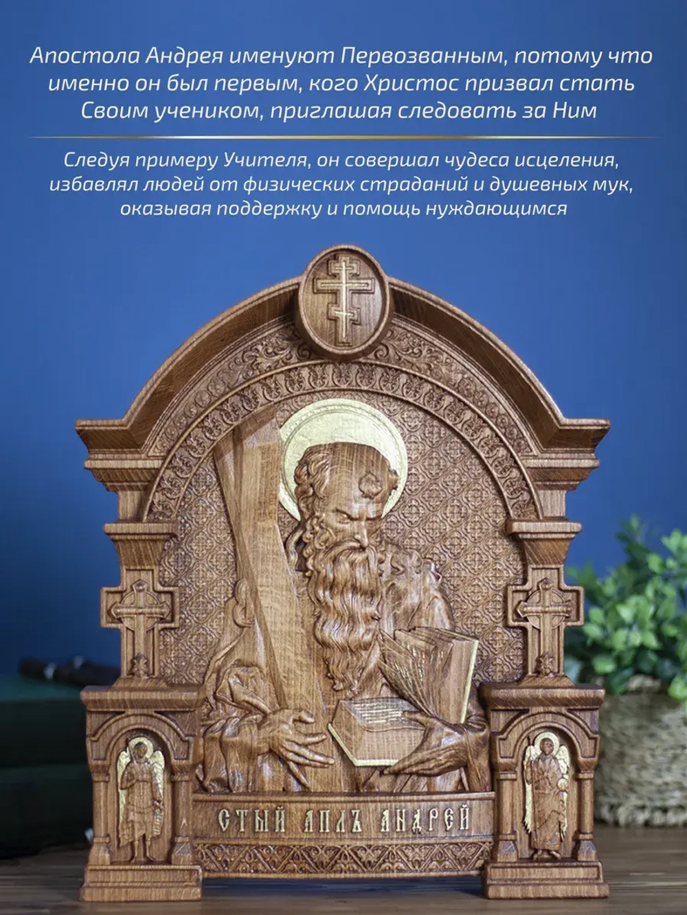 Апостол Андрей Первозванный, бук, 32х26х3,8 см