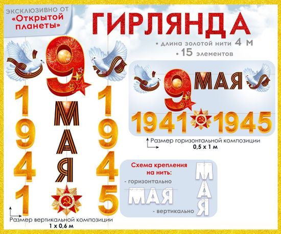 Гирлянда-трансформер «9 мая! 1941-1945» (орден и голуби с георгиевской лентой), размер композиции на фото 60х100 см.