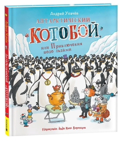 Антарктический "Котобой", или Приключения подо льдами..