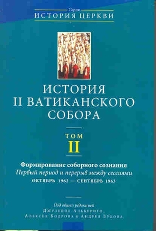 История II Ватиканского собора. Том II