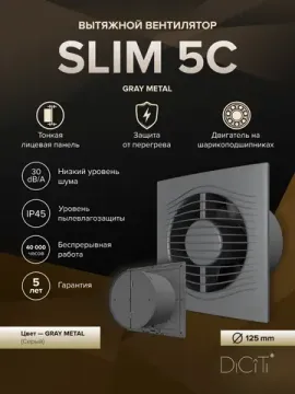Вентилятор накладной SLIM D125 обр.клапан серый металлик DICITI