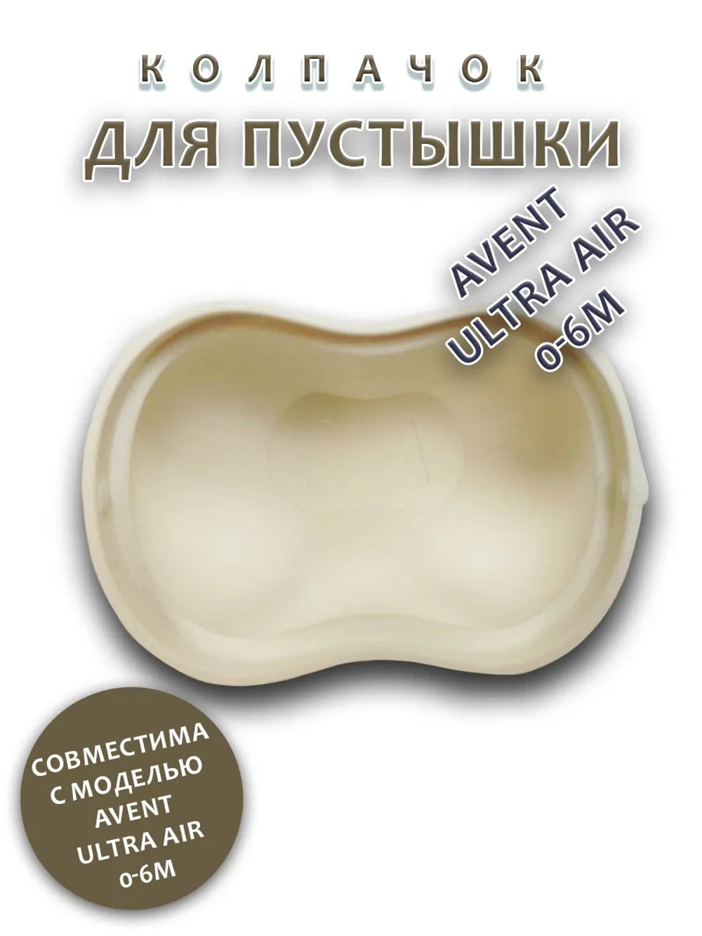 Колпачок для соски пустышки AVENT ultra air 0-6m