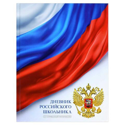 Дневник российского школьника А5+ 48л. тв.переплет 7БЦ "Триколор на белом" глянц.ламин. универс.шпар