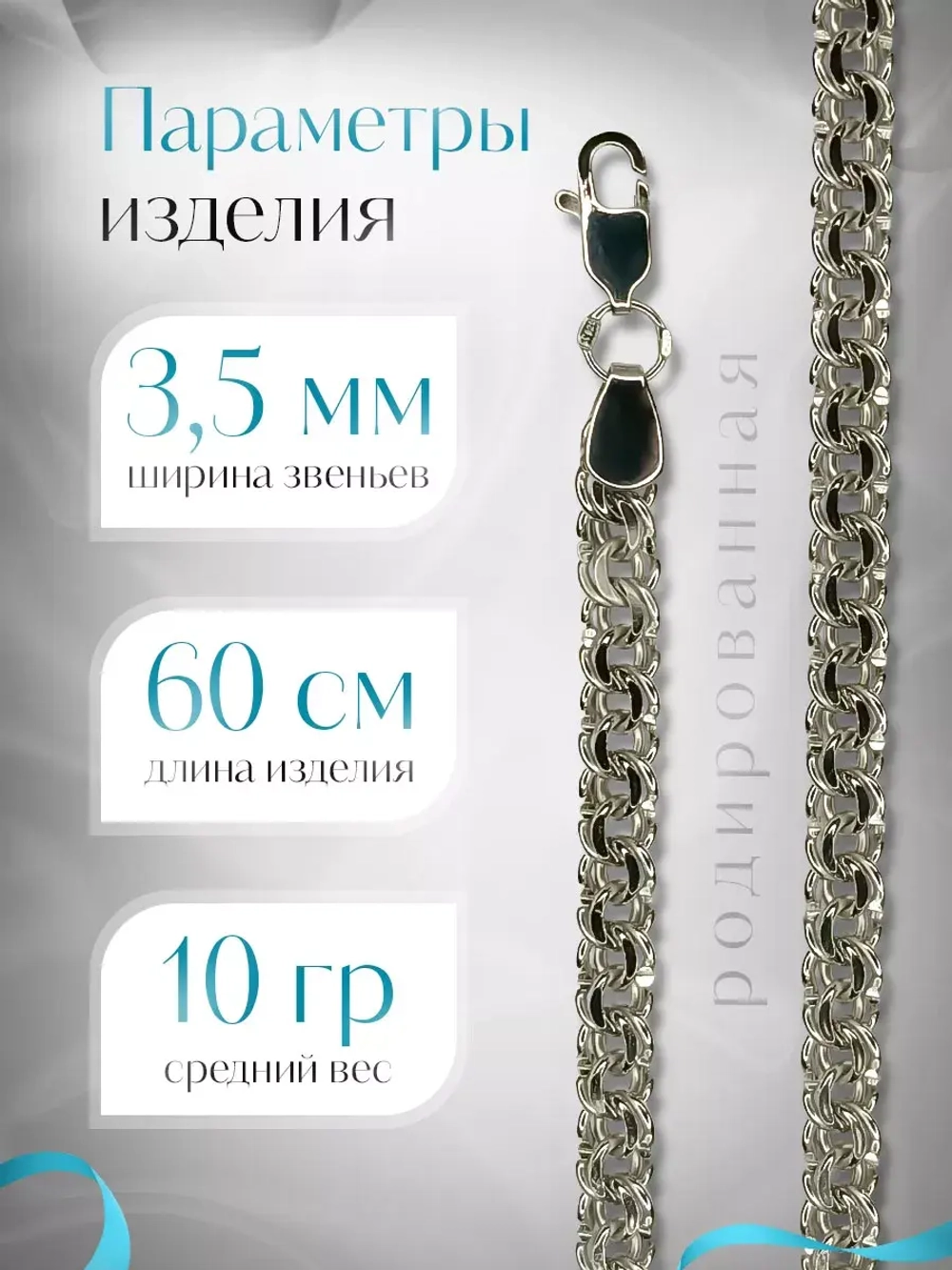 Цепочка Бисмарк серебряная родированная, ширина 3,5 мм