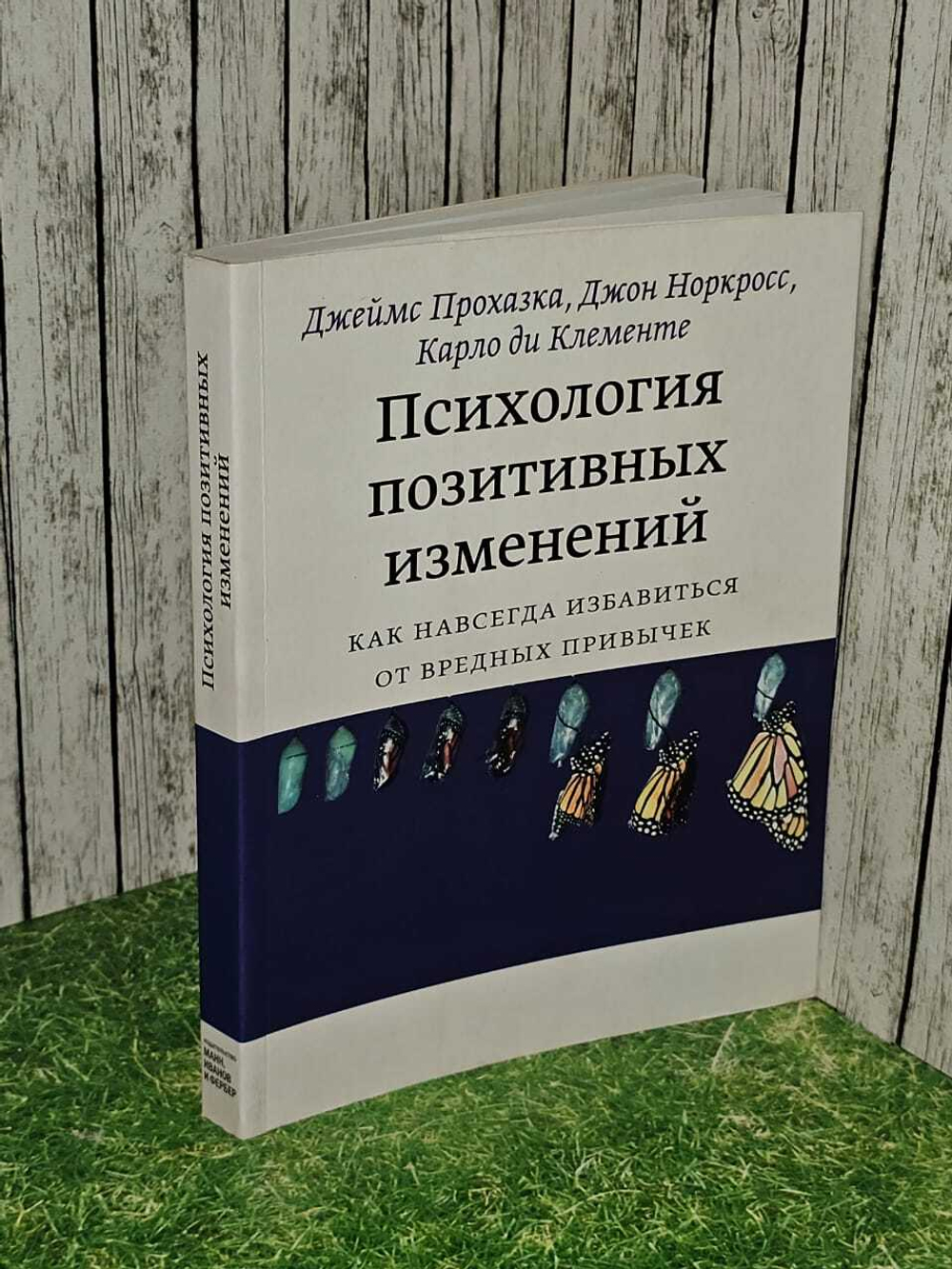 Психология позитивных изменений. Как навсегда избавиться от вредных привычек