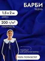 Барби 200 г/м², 150 см / 2 метра, TBY.Br.5, василёк